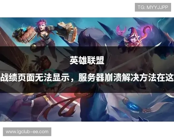 英雄联盟三分钟仍无法进入游戏怎么办如何解决长时间无法加载的问题