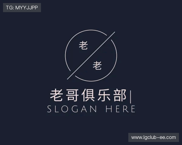 介绍老哥俱乐部